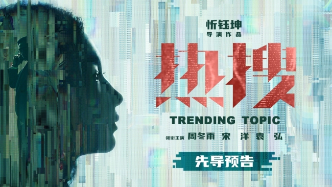 《熱搜》成FIRST青年電影展閉幕影片 迎來首次放映