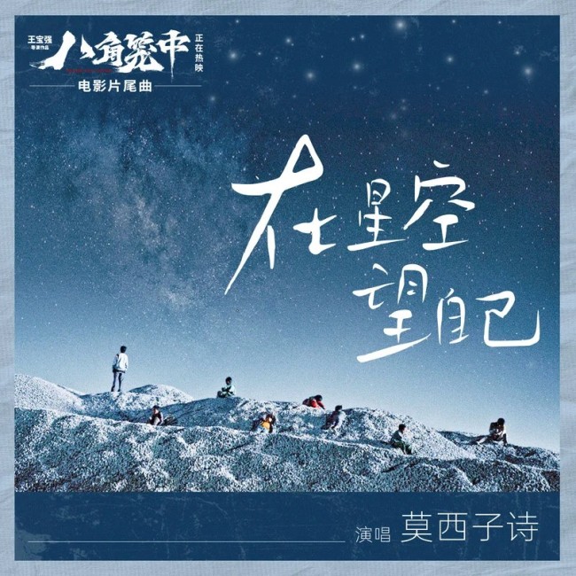 《八角笼中》片尾曲—莫西子诗《在星空望自己》登东方腔调音乐榜榜首