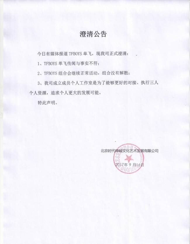 TFBOYS疑解散泪别粉丝 时代峰峻曾多次辟谣不会解散