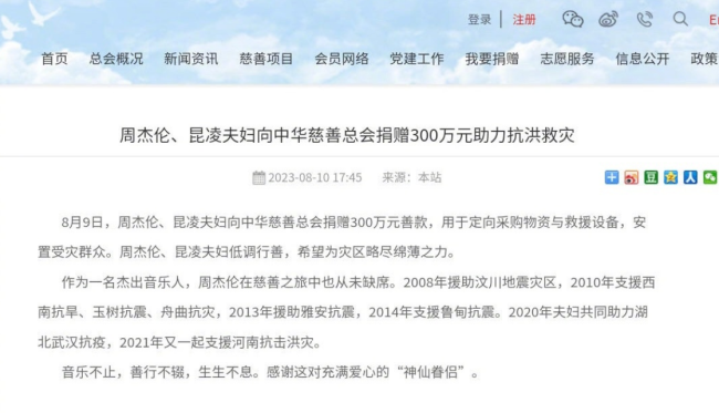 周杰倫昆凌夫婦捐款300萬元 共同助力抗洪救災