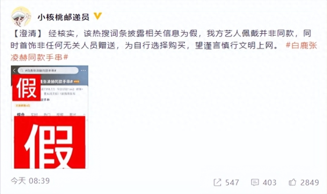 白鹿張凌赫戴同款手串？男方辟謠并非同款