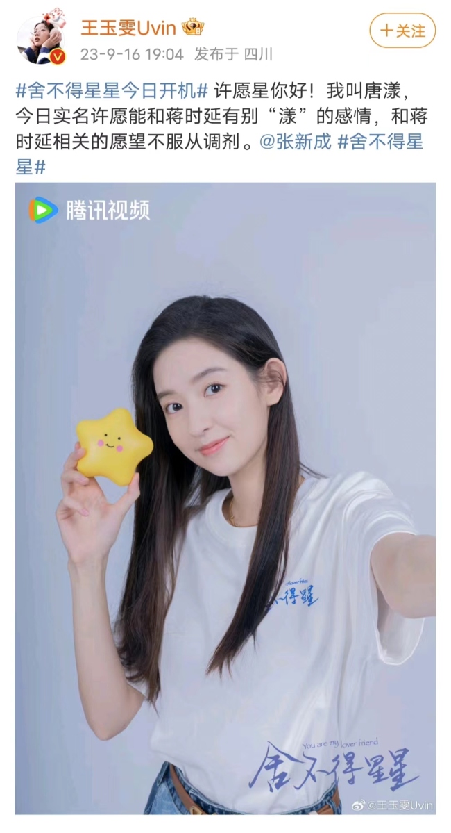 《舍不得星星》开机 张新成王玉雯上演半熟甜爱