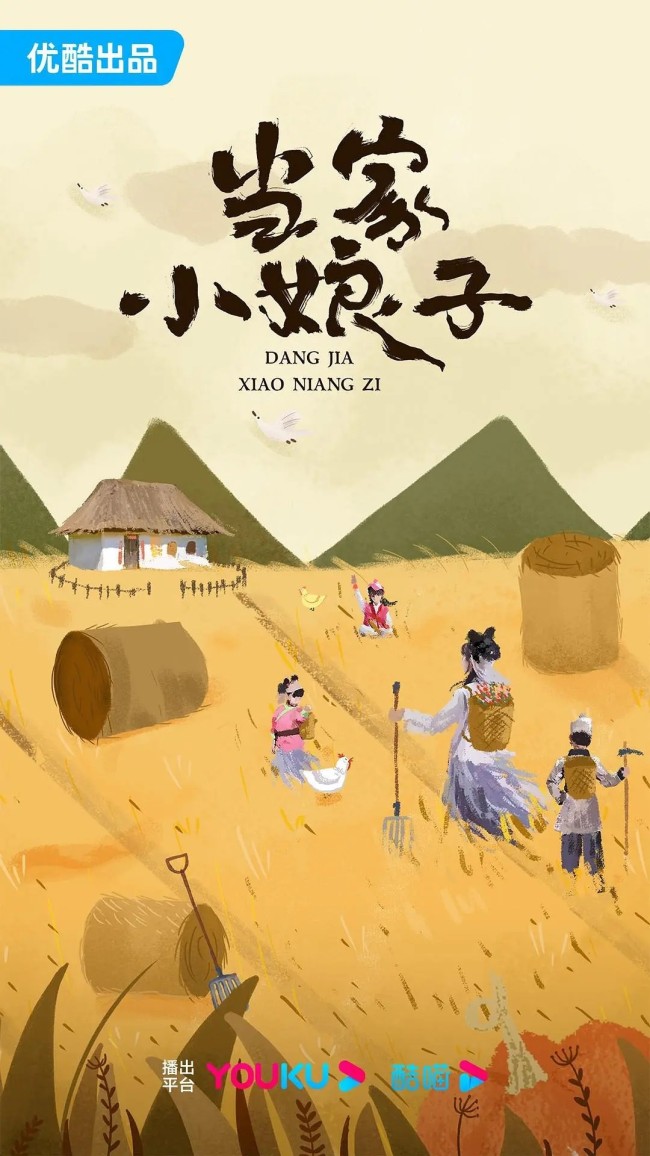 《当家小娘子》即将上线！妙龄少女成后娘 带领萌娃致富忙