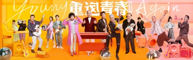 英达X开心麻花新作《重返青春》正式杀青，情景喜剧也能“重返青春“吗？