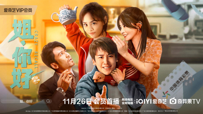 电影姐你好定档11月26日穿越时空爆笑认亲