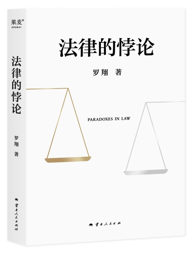 罗翔新书《法律的悖论》首发 法律圆桌会引热议