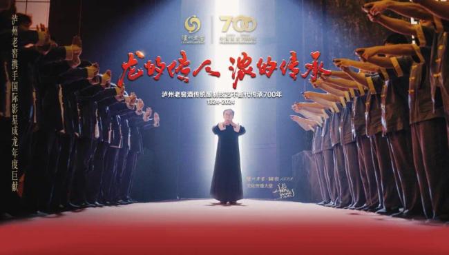 中国浓香700年！泸州老窖携手成龙致敬“龙的传人 浓的传承”