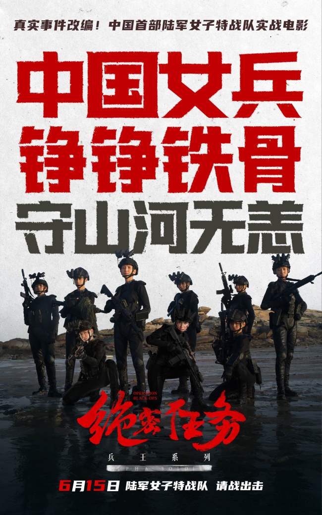 电影《绝密任务》发布彩蛋 银幕罕见热血呈现陆军女子特战队实战