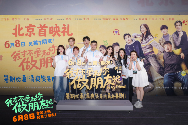 《我才不要和你做朋友呢》 “开笑季”北京首映礼