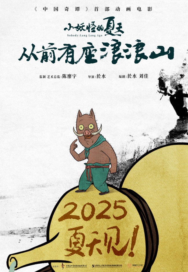 官宣！《中国奇谭》首部动画电影定档2025暑期