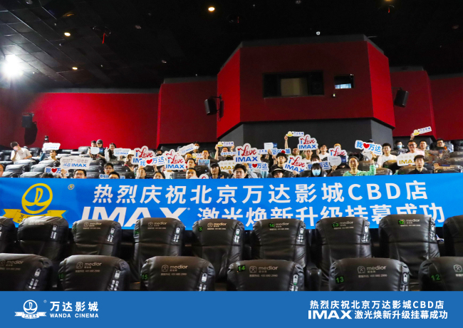 北京万达影城CBD店IMAX激光升级挂幕仪式圆满成功
