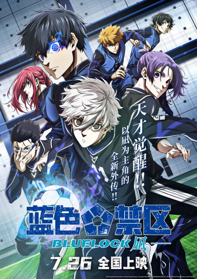 剧场版《蓝色禁区：凪》全员集结角逐世界第一前锋