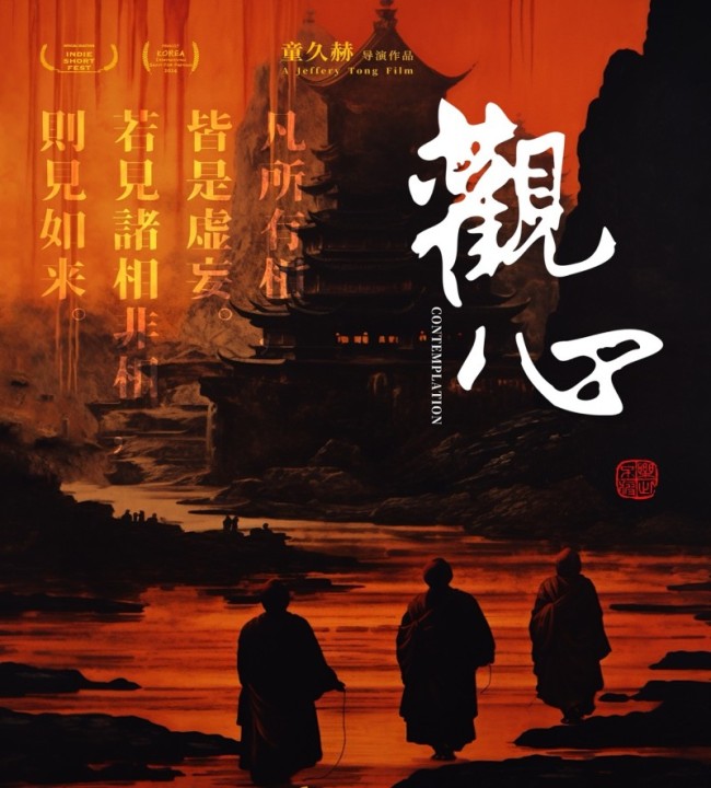 《观心》入围韩国国际短片节最佳导演决赛