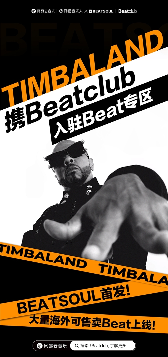 网易云音乐与海外知名beat厂牌BeatclubTM达成合作，持续丰富平台内容储备