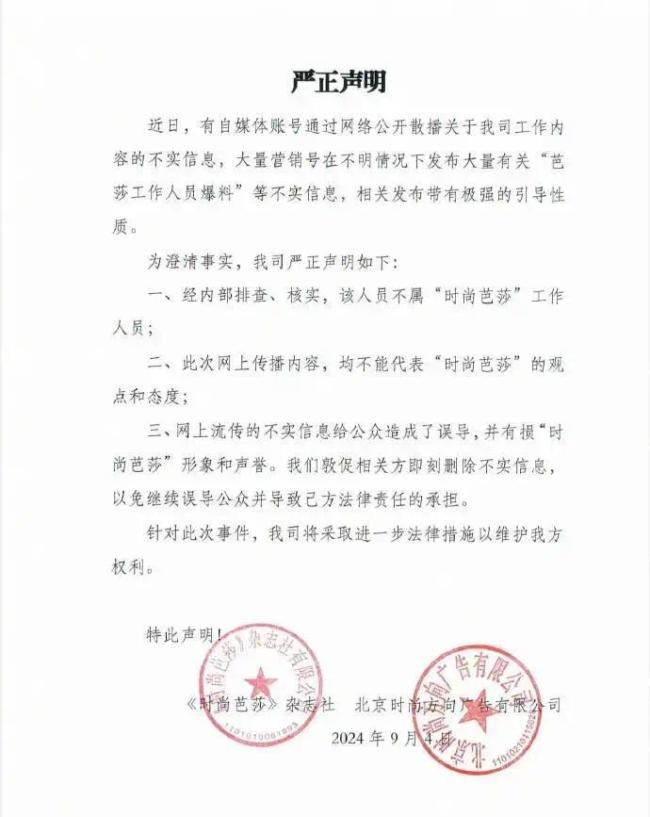 《时尚芭莎》否认爆料者身份 内容不能代表其观点