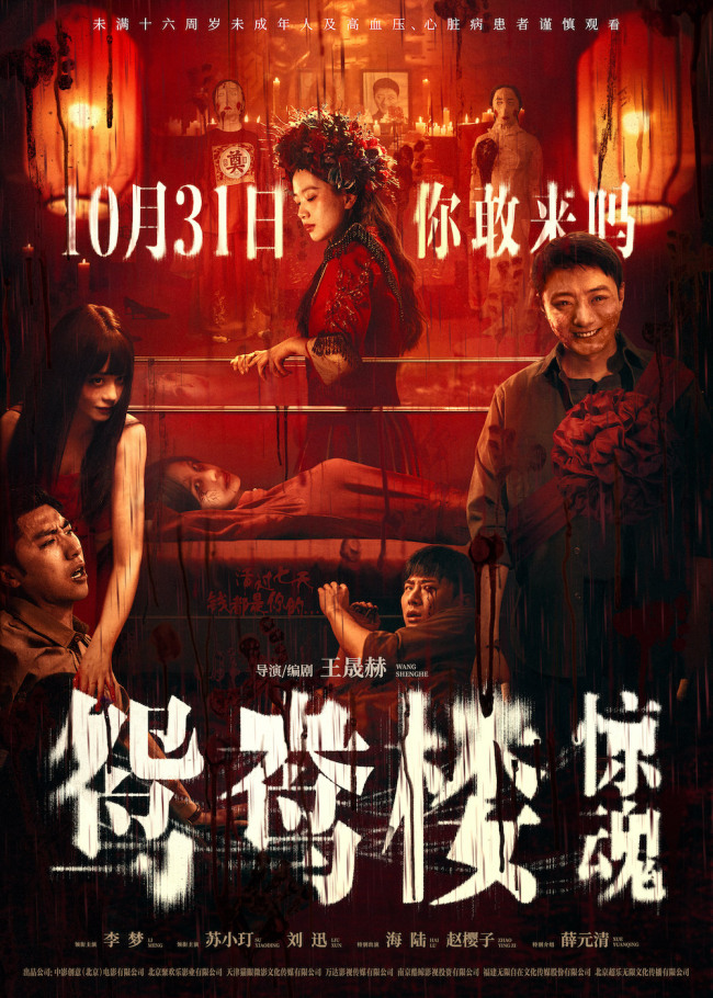 电影《鸳鸯楼·惊魂》中式恐怖直击灵魂 10月31日惊悚上映