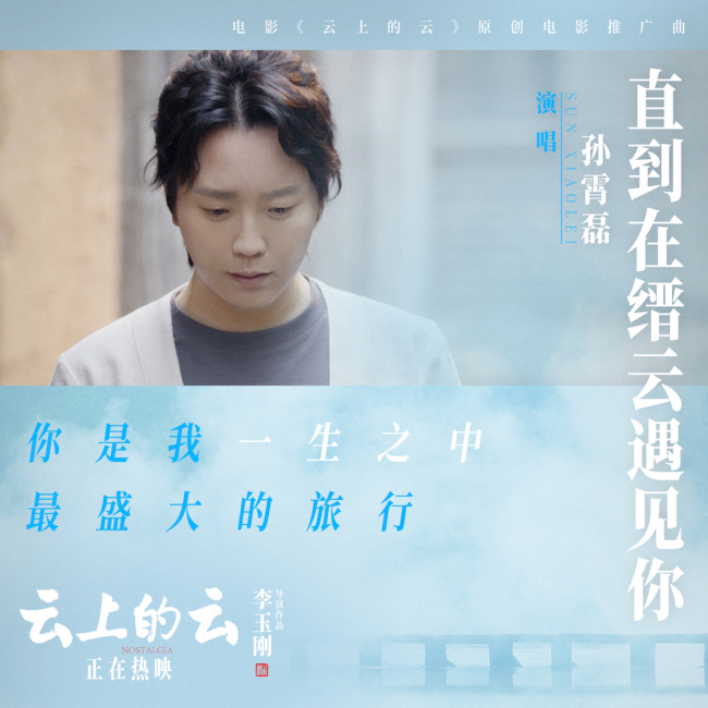 电影《云上的云》发推广曲《直到在缙云遇见你》 孙霄磊温情献唱引领热映口碑