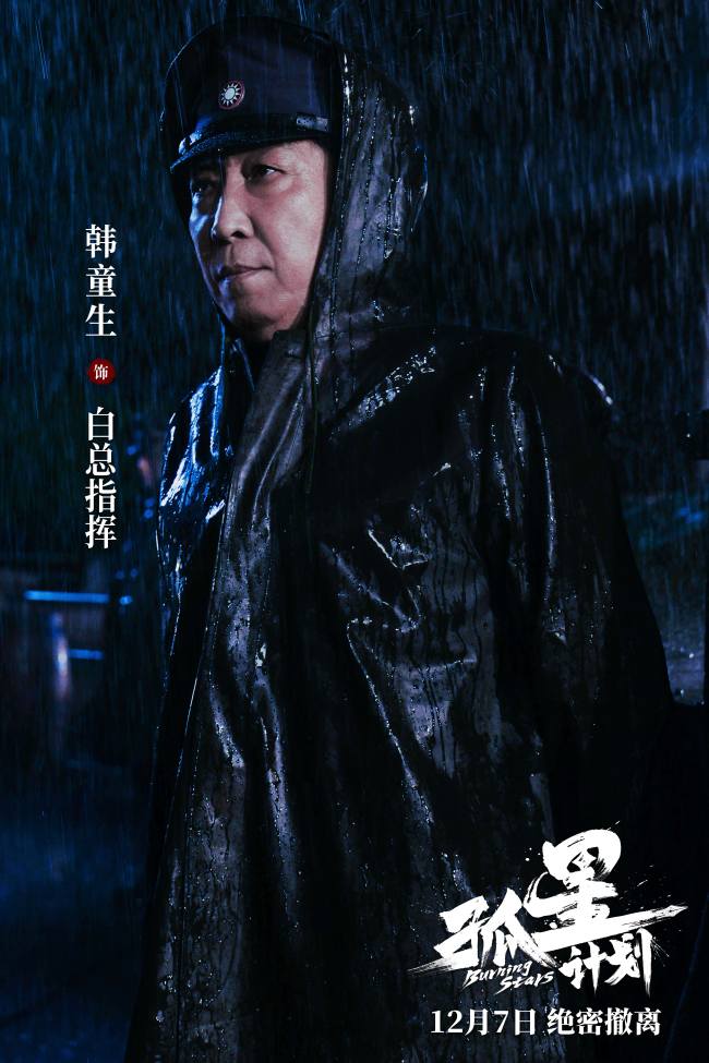 谍战悬疑电影《孤星计划》定档12月7日 王源张雪迎梁靖康上演极限撤离