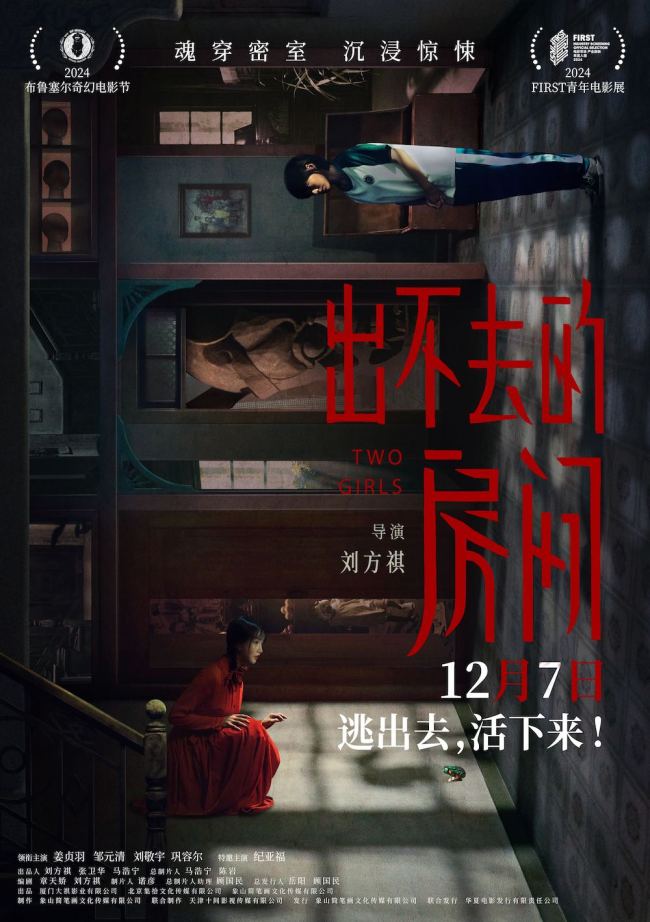 电影《出不去的房间》定档12月7日 姜贞羽邹元清姐妹携手逃离惊悚密室