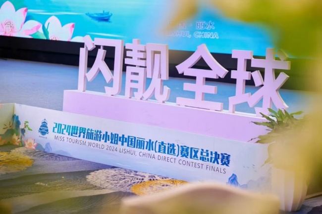2024世界旅游小姐中国丽水赛区总决赛圆满落幕