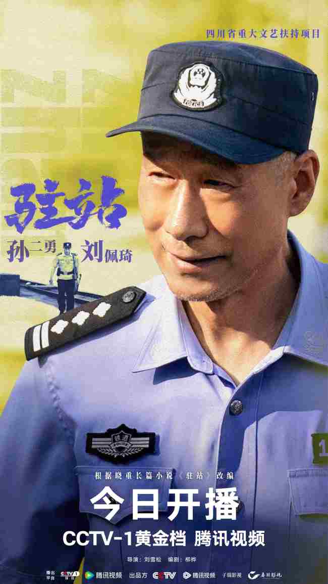 《驻站》开播 郭京飞倾情演绎驻站警的无悔初心