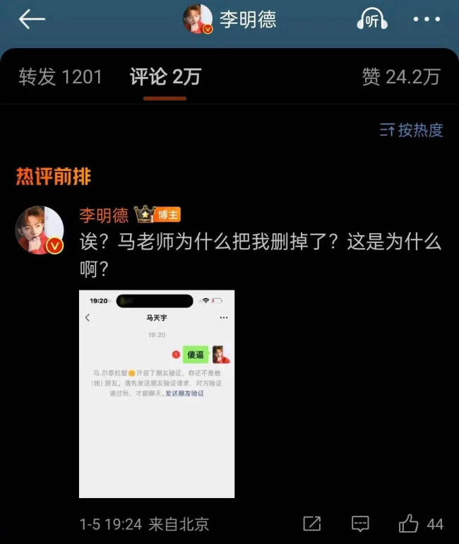 李明德再怼马天宇！私聊时发现对方删除了他的好友