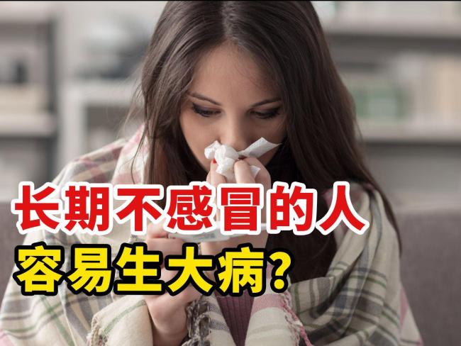 长期不感冒的人，可能免疫力差，还容易患癌，这是真的吗？