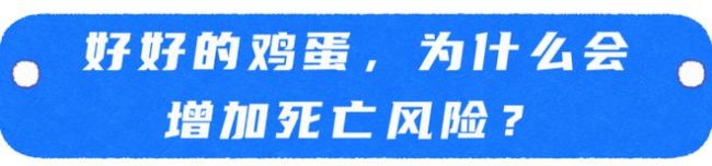 每天多吃一个蛋，白血病死亡风险可能增加，3种鸡蛋要少吃