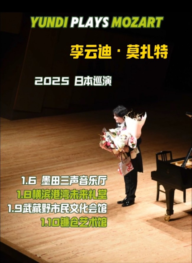 李云迪2025年巡演启程:日本收官,北美纽约卡内基等即将开启