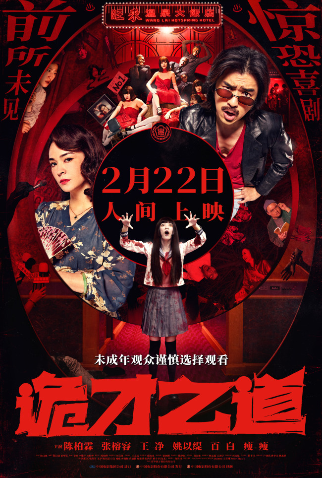 高分惊恐喜剧片《诡才之道》定档2月22日 人间上映