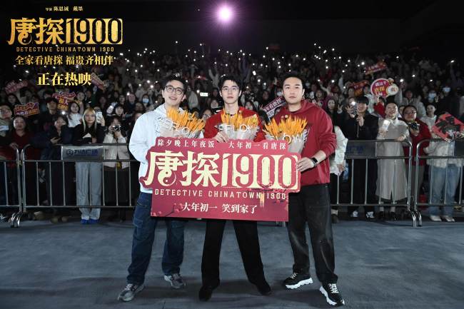 《唐探1900》金华路演刘昊然白客与观众双向奔赴