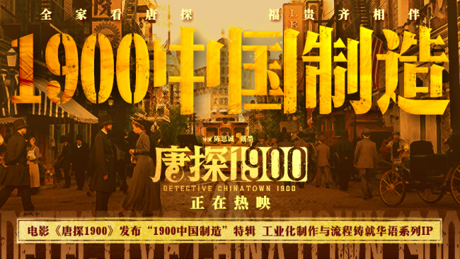 电影《唐探1900》发布“1900中国制造”特辑 以工业化制作与流程打开系列格局