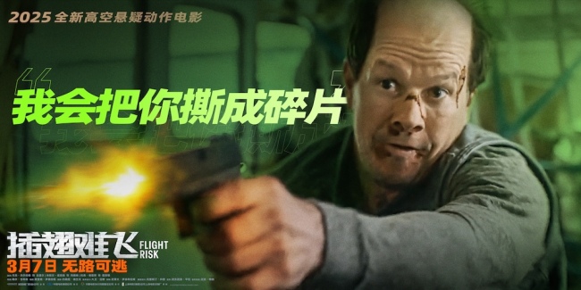 梅尔·吉布森新作《插翅难飞》3月7日将映 马克·沃尔伯格:观众在15分钟后就会发现身入迷局