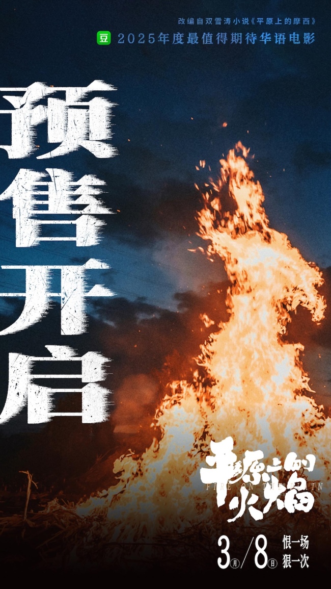 电影《平原上的火焰》犯罪狠片暌违四年重燃大银幕！