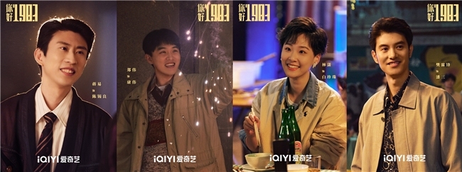 《你好1983》圆满杀青 周也翟潇闻首次搭档在80年代双向奔“富”