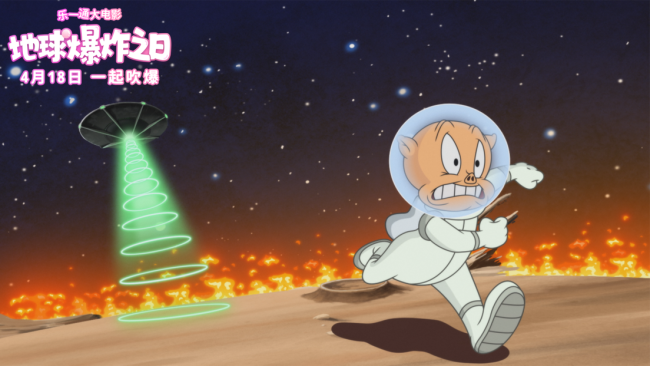 欢乐宇宙冒险启程 《乐一通大电影：地球爆炸之日》4月18日上映