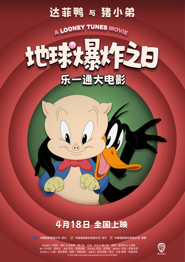 欢乐宇宙冒险启程 《乐一通大电影：地球爆炸之日》4月18日上映