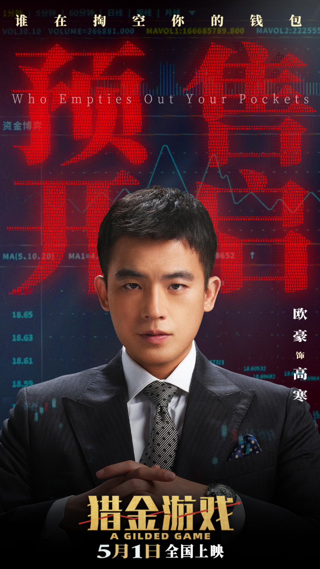 《猎金游戏》发布“今天你暴富了吗?”主题预报参透金融圈生涯功令