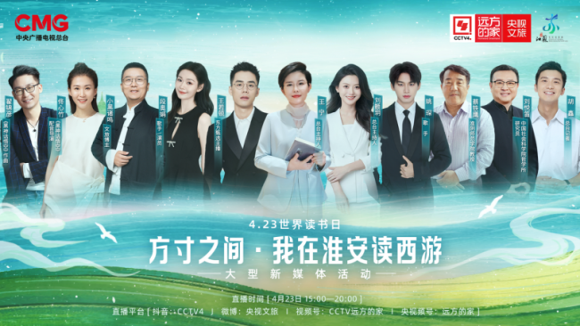 世界读书日|CCTV4《远方的家》推出5小时新媒体特别节目