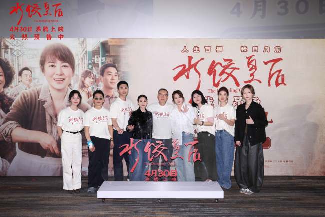 电影《水饺皇后》北京首映礼&nbsp;马丽惠英红朱亚文送暖心鼓励沸腾全场