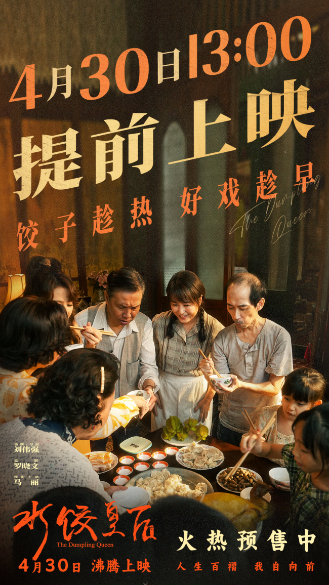 中华网娱乐与《水饺皇后》推出抢票活动