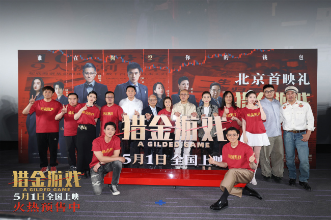 电影《猎金游戏》首映 观众力赞电影“好真实”