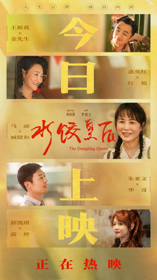 电影《水饺皇后》今日上映曝光四大看点 马丽支起水饺摊上演励志人生