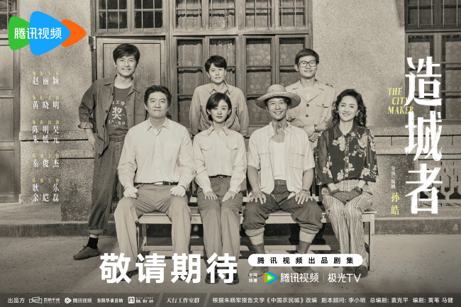 电视剧《造城者》杀青 赵丽颖黄晓明致敬光辉岁月