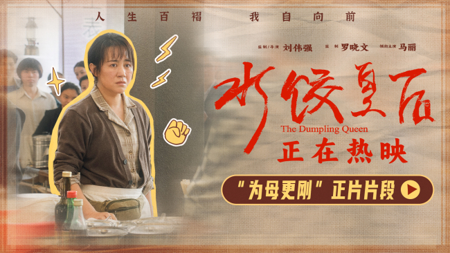 马丽新片《水饺皇后》首曝正片片段 收获观众盛赞