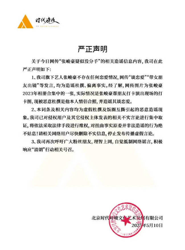 时间峰峻发严正声明 否定张峻豪存在职何恋爱情况