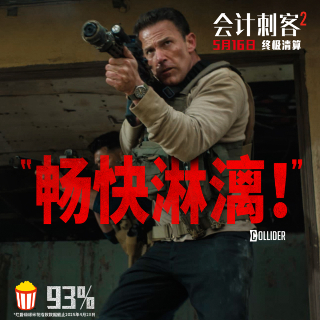 年度動作大片《會計刺客2》今日上映 兄弟聯手破解致命陰謀