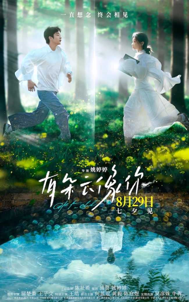 电影《有朵云像你》定档8月29日 七夕约会首选看屈楚萧王子文演绎极致浪漫
