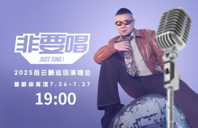 2025嶽雲鵬《非要唱》巡回演唱會北京站：用音樂講最樸素的真心話