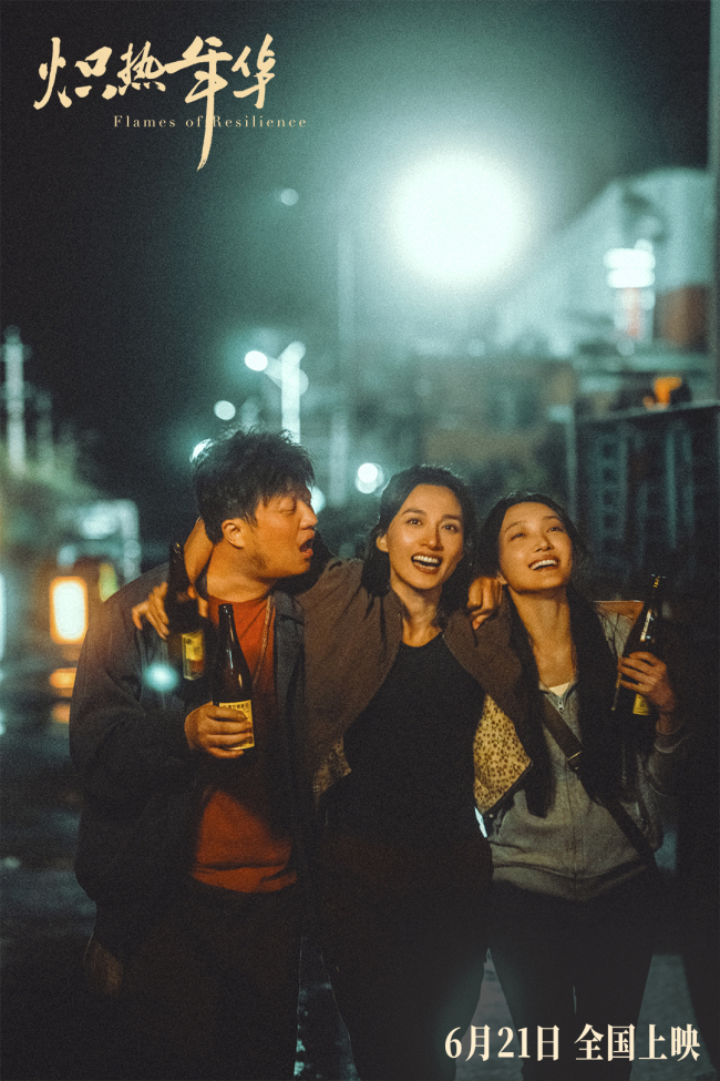 电影《炽热年华》定档6月21日 女性热血创业故事燃爆暑期
